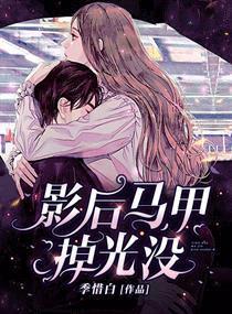 影后马甲掉光没无弹窗