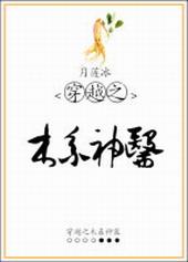 穿越之木系神医by