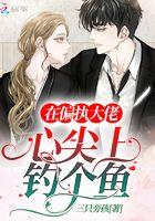 在偏执大佬的怀里尽情撒娇