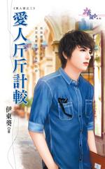 爱情中斤斤计较