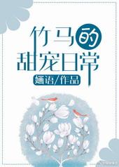 竹马的甜宠日常笔趣阁