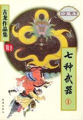 七种武器之长生剑