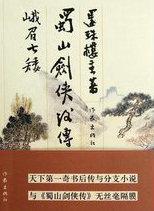 蜀山剑侠后传在线阅读