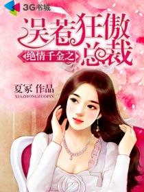 绝情的总裁弃妇
