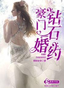 豪门钻石总裁聘金66亿