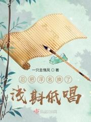 忍把浮名换了浅斟低唱的含义