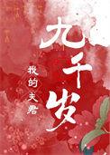 我的夫君有点多免费阅读