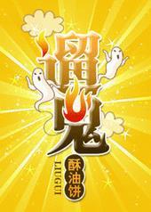 1v4逃出惊魂夜四汤圆遛鬼