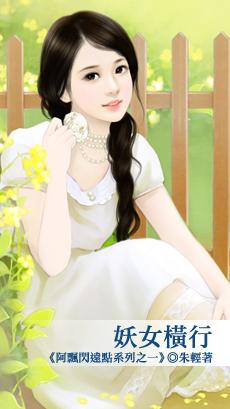 妖女横行by朱轻全文免费阅读
