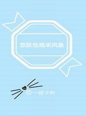 怎敌他晚来风急gl免费阅读全文