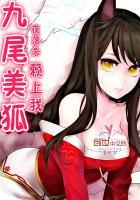九尾美狐赖上我TXT