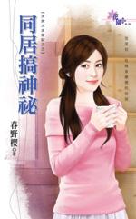 同居 攻略