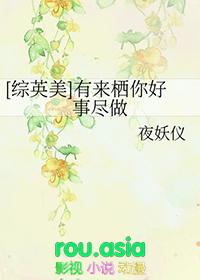 综英美有来栖你好事尽做
