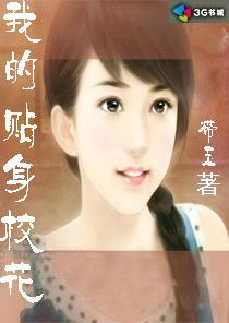 我的贴身校花有几个女主