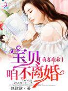 萌妻难养宝贝束手就擒吧