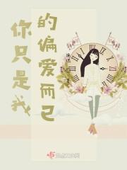 你是我的偏爱是什么意思