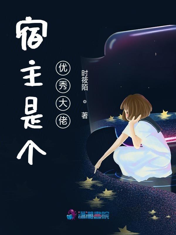 宿主是大佬的快穿