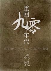 重回九零年代晋江