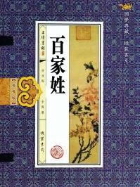 百家姓排名表