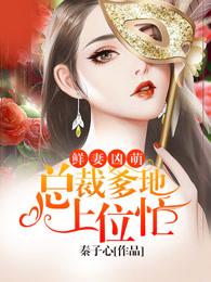 萌宝来袭爸比九块九