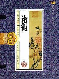论衡非韩篇翻译与原文