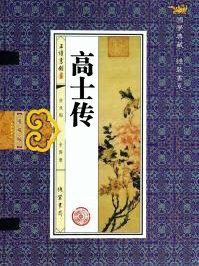 高士传袁中道翻译