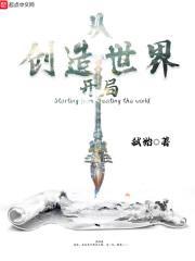 从创造洪荒世界开始