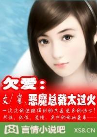 恶魔总裁爱你错了