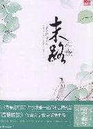 末路相逢by晴空蓝兮讲的什么