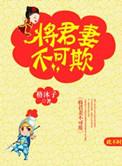 将军妻不可欺漫画下拉式六