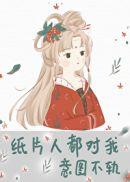 纸片人都对我意图不轨l