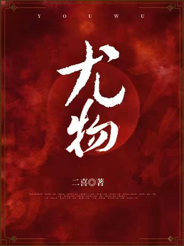 尤物能减肥吗
