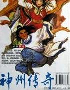 神州传奇下一部是哪一部