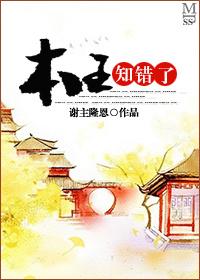 是本王错怪了你