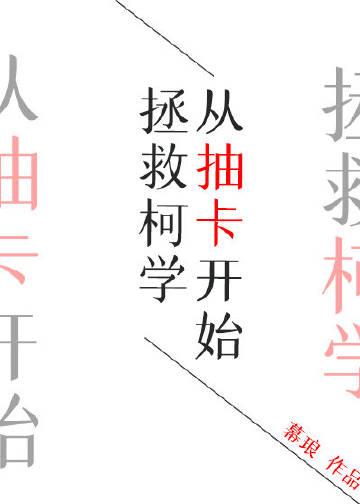 从抽卡开始拯救柯学139