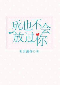 死也不会放过你by一节藕免费阅读番外
