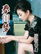 舂闺梦里人