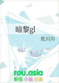暗黎gl全文