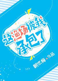 这渔场被我承包了朝饮梅