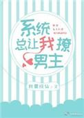 系统总让我撩男主h