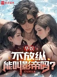 华娱不放纵能叫影帝吗乐阅读