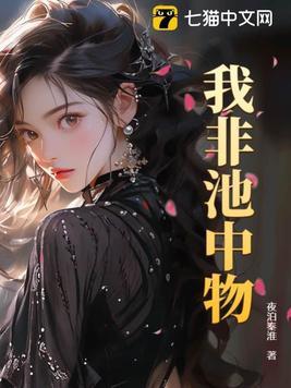 说一个人非池中之物是什么意思