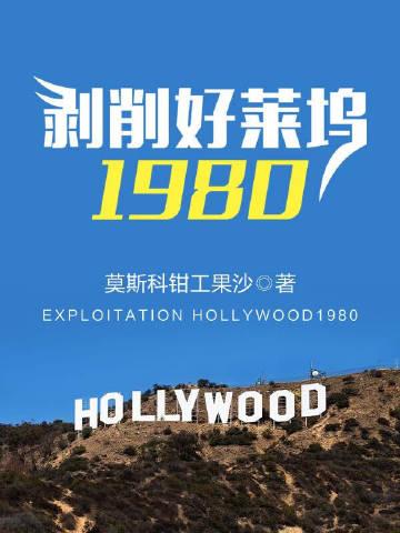剥削好莱坞1980无错全文阅读