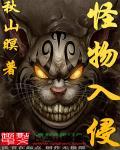 怪物入侵我创造了神话序列带飞华夏免费阅读