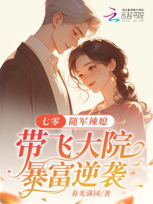 七零随军辣媳带飞大院暴富逆袭最新章节