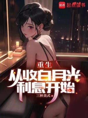 重生从收白月光利息开始女主