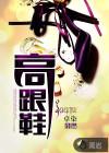 高跟鞋掉跟怎么解决