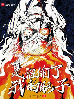 是谁偷了我的脑子?作 者姜汁巧克力