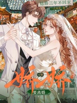 结婚三年不回家?七零娇娇要离婚一笙向财
