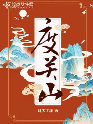 度关山环零丁洋